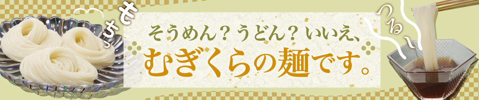 そうめん？うどん？いいえ、むぎくらの麺です。